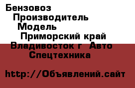 Бензовоз Daewoo Novus Ultra   › Производитель ­ Daewoo › Модель ­ Novus Ultra  - Приморский край, Владивосток г. Авто » Спецтехника   